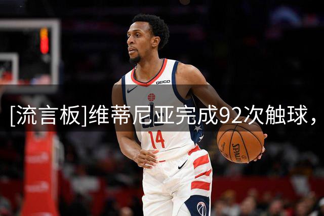 [流言板]维蒂尼亚完成92次触球，为欧超杯决赛全场最多